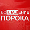 Дождевик «Воплащение порока», красный с логотипом в Москве заказать по выгодной цене в кибермаркете AvroraStore