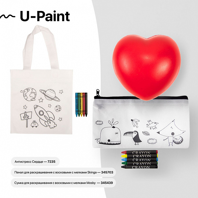 Набор подарочный U-PAINT: антистресс, пенал для раскрашивания, сумка для раскрашивания с логотипом в Москве заказать по выгодной цене в кибермаркете AvroraStore