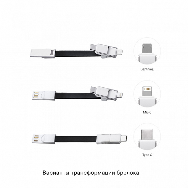 Брелок-кабель-трансформер 3-в-1 с логотипом в Москве заказать по выгодной цене в кибермаркете AvroraStore