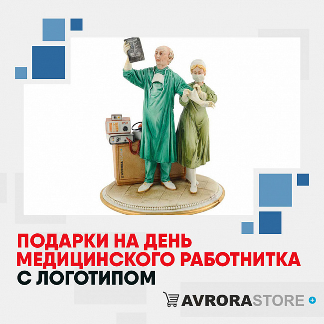 Подарки медику с логотипом на заказ в Москве