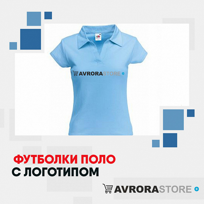 Футболки-поло с логотипом на заказ в Москве