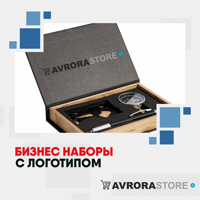 Бизнес-наборы с логотипом на заказ в Москве