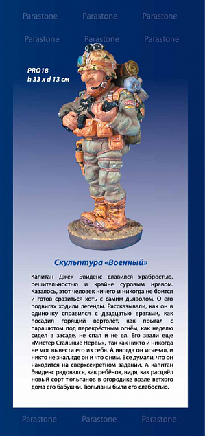 Скульптура "Военный" с логотипом в Москве заказать по выгодной цене в кибермаркете AvroraStore