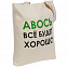 Холщовая сумка «Авось все будет хорошо» с логотипом  заказать по выгодной цене в кибермаркете AvroraStore