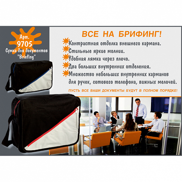 Сумка для документов "Briefing" с логотипом в Москве заказать по выгодной цене в кибермаркете AvroraStore