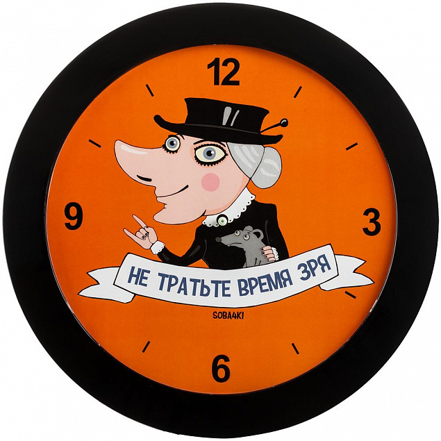 Часы настенные «Не тратьте время зря», черные с логотипом в Москве заказать по выгодной цене в кибермаркете AvroraStore