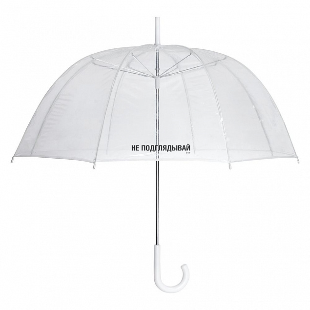 Прозрачный зонт-трость «Не подглядывай» с логотипом в Москве заказать по выгодной цене в кибермаркете AvroraStore