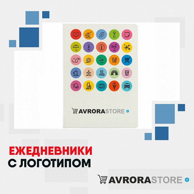 Ежедневники с логотипом на заказ в Москве