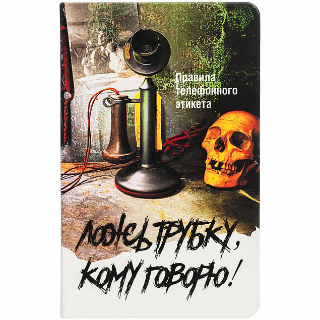 Ежедневник «Ложь трубку», недатированный с логотипом в Москве заказать по выгодной цене в кибермаркете AvroraStore