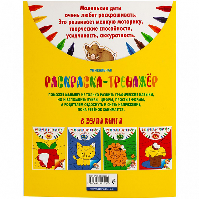 Раскраска-тренажер для детей 3-4 лет с логотипом в Москве заказать по выгодной цене в кибермаркете AvroraStore