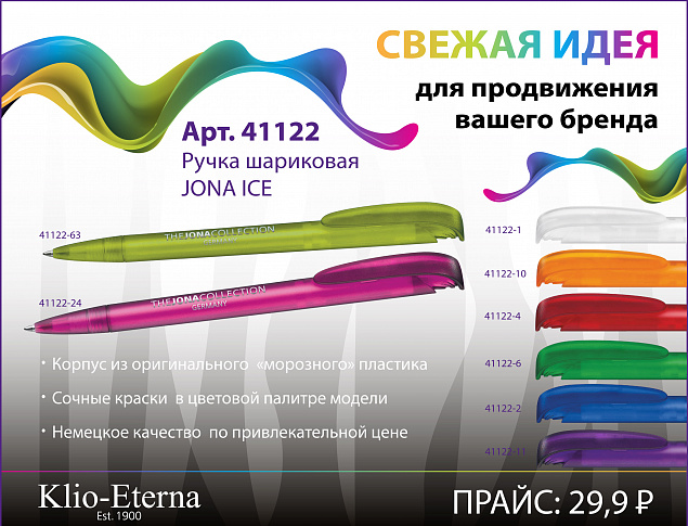 Ручка шариковая JONA ICE, белый с логотипом в Москве заказать по выгодной цене в кибермаркете AvroraStore