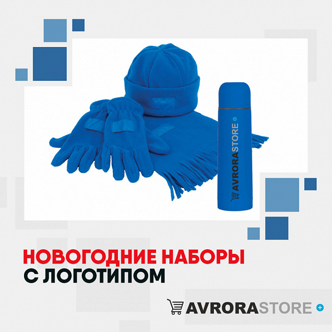Новогодние наборы с логотипом на заказ в Москве