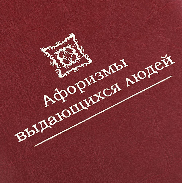 Комплект книг «Афоризмы выдающихся людей» с логотипом в Москве заказать по выгодной цене в кибермаркете AvroraStore