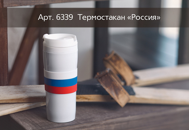 Термостакан  "Россия" 0,38 л с логотипом в Москве заказать по выгодной цене в кибермаркете AvroraStore