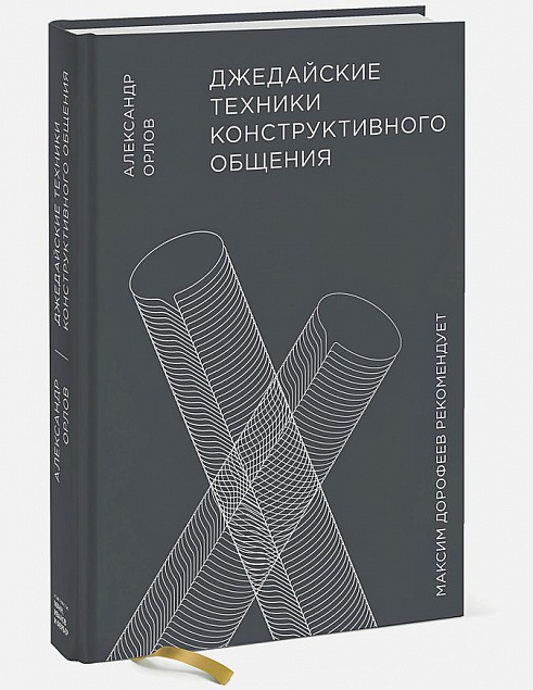 Книга «Джедайские техники конструктивного общения» с логотипом в Москве заказать по выгодной цене в кибермаркете AvroraStore