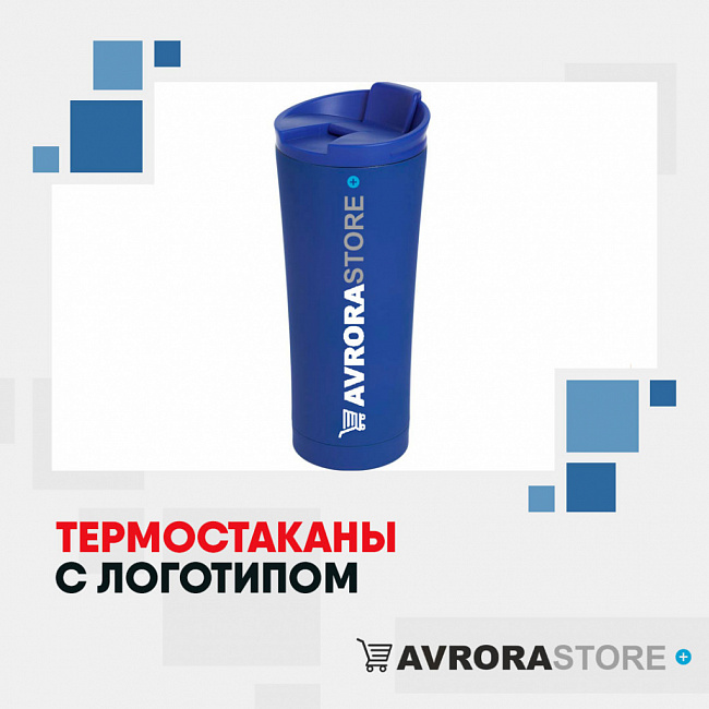 Термокружки с логотипом на заказ в Москве