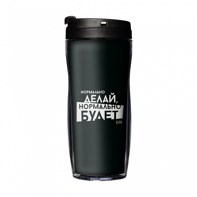 Термостакан «Нормально делай», с черной крышкой с логотипом в Москве заказать по выгодной цене в кибермаркете AvroraStore