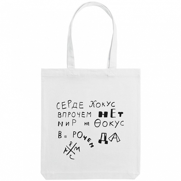 Холщовая сумка «Цитаты. Хармс. Кокус», молочно-белая с логотипом в Москве заказать по выгодной цене в кибермаркете AvroraStore