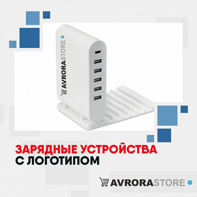 Зарядные устройства с логотипом на заказ в Москве
