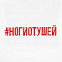 Футболка женская «Ногиотушей», белая с логотипом в Москве заказать по выгодной цене в кибермаркете AvroraStore