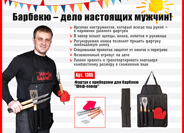Фартук с приборами для барбекю "Шеф-повар" с логотипом в Москве заказать по выгодной цене в кибермаркете AvroraStore