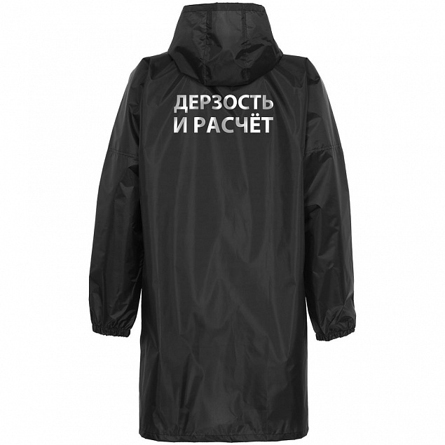 Дождевик «Дерзость и расчет», черный с логотипом в Москве заказать по выгодной цене в кибермаркете AvroraStore