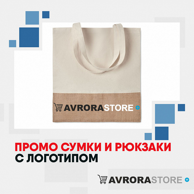 Промо-сумки с логотипом на заказ в Москве