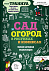 Книга «Сад и огород в рисунках и комиксах» с логотипом в Москве заказать по выгодной цене в кибермаркете AvroraStore