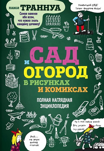 Книга «Сад и огород в рисунках и комиксах» с логотипом в Москве заказать по выгодной цене в кибермаркете AvroraStore