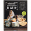Книга «Домашний сыр» с логотипом в Москве заказать по выгодной цене в кибермаркете AvroraStore