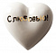 Фарфоровое сердце «С любовью!» с логотипом в Москве заказать по выгодной цене в кибермаркете AvroraStore