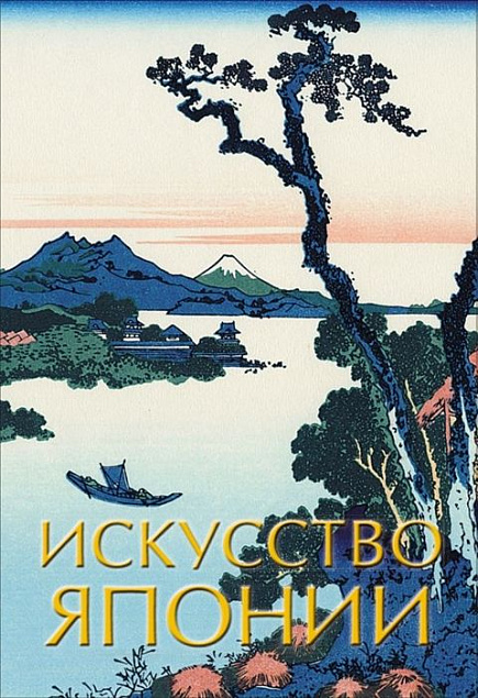 Книга «Искусство Японии» с логотипом в Москве заказать по выгодной цене в кибермаркете AvroraStore