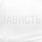 Дождевик «Зависть белая» с логотипом в Москве заказать по выгодной цене в кибермаркете AvroraStore
