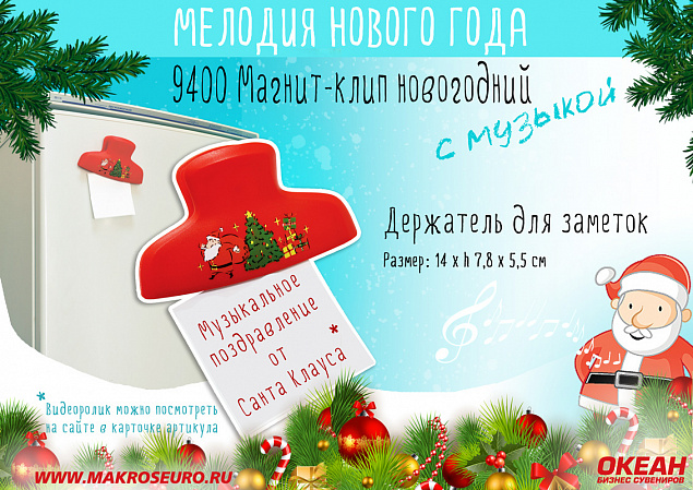 Магнит-клип новогодний с музыкой с логотипом в Москве заказать по выгодной цене в кибермаркете AvroraStore
