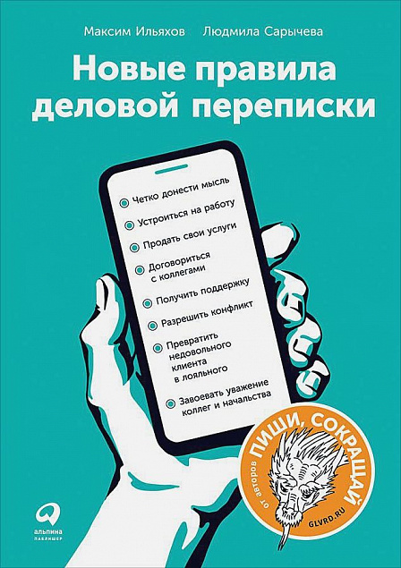 Книга «Новые правила деловой переписки» с логотипом в Москве заказать по выгодной цене в кибермаркете AvroraStore