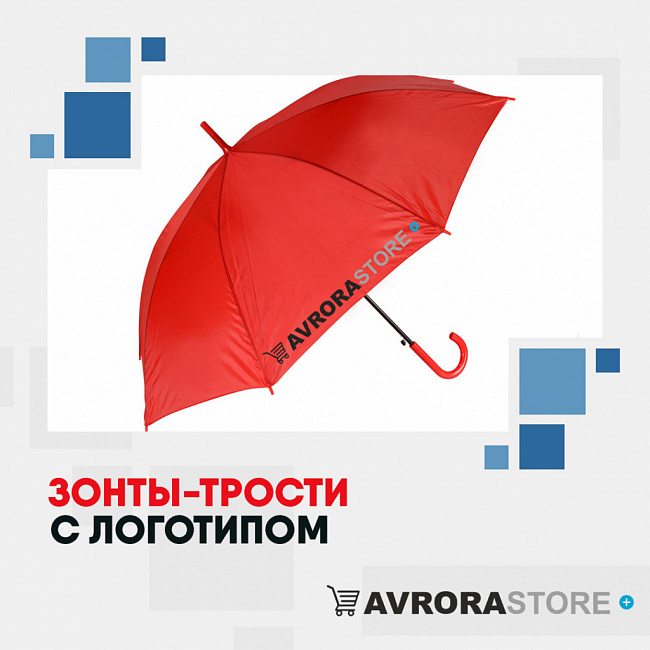 Зонт-трость с логотипом на заказ в Москве