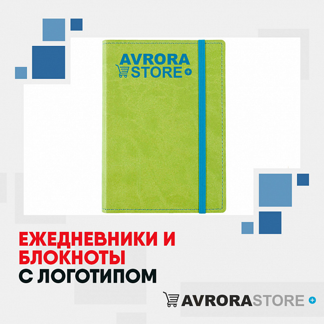 Ежедневники и блокноты с логотипом на заказ в Москве
