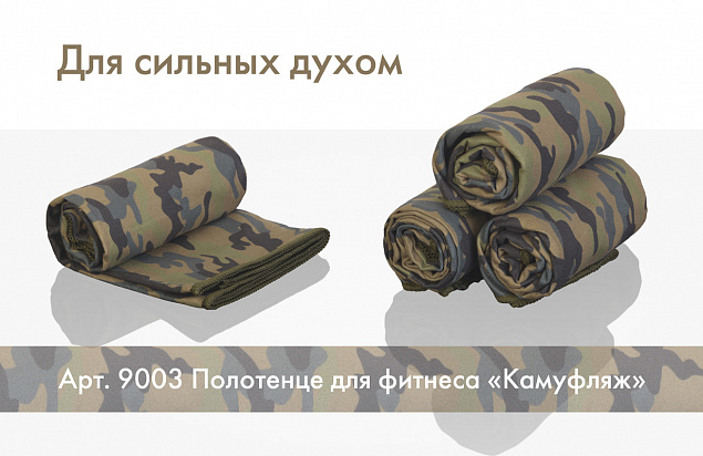 Полотенце для фитнеса "Камуфляж" с логотипом в Москве заказать по выгодной цене в кибермаркете AvroraStore