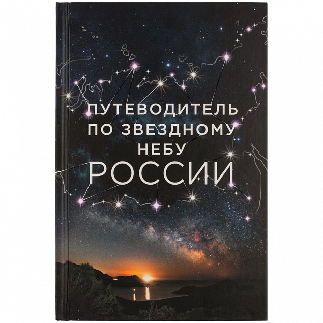Книга «Путеводитель по звездному небу России» с логотипом в Москве заказать по выгодной цене в кибермаркете AvroraStore