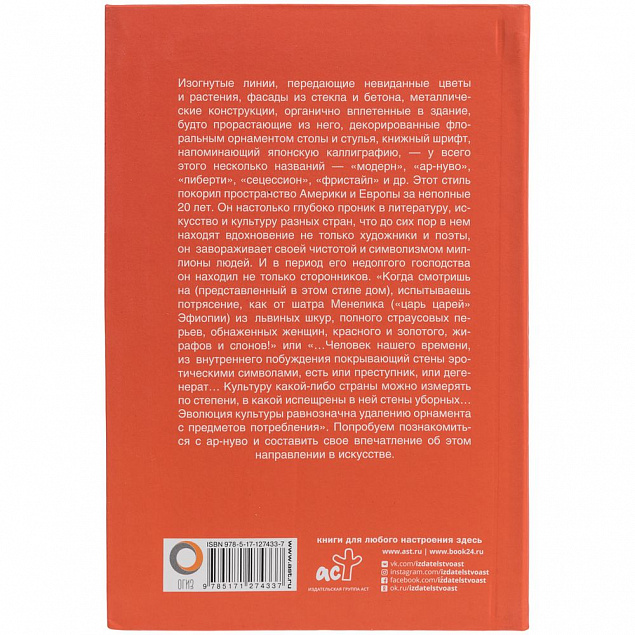 Книга «Ар-нуво» с логотипом в Москве заказать по выгодной цене в кибермаркете AvroraStore