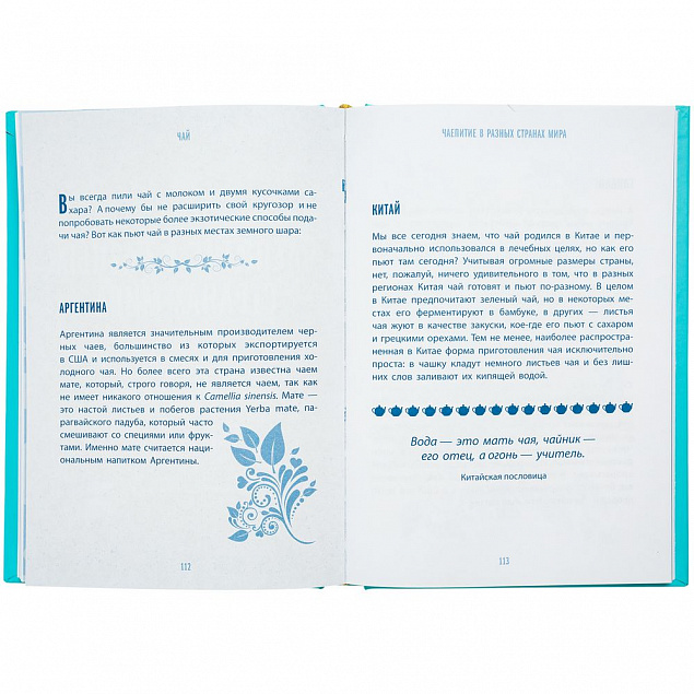 Книга «Чай. Бодрый купаж из терпких историй, ярких рецептов и прочих пустяков» с логотипом в Москве заказать по выгодной цене в кибермаркете AvroraStore