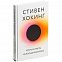 Книга «Краткие ответы на большие вопросы» с логотипом в Москве заказать по выгодной цене в кибермаркете AvroraStore