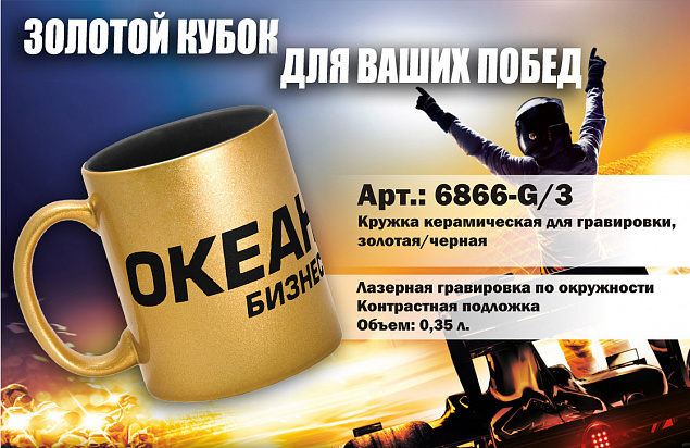 Кружка керамическая для гравировки,золотая/черная с логотипом в Москве заказать по выгодной цене в кибермаркете AvroraStore