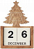 Настольный календарь с логотипом в Москве заказать по выгодной цене в кибермаркете AvroraStore