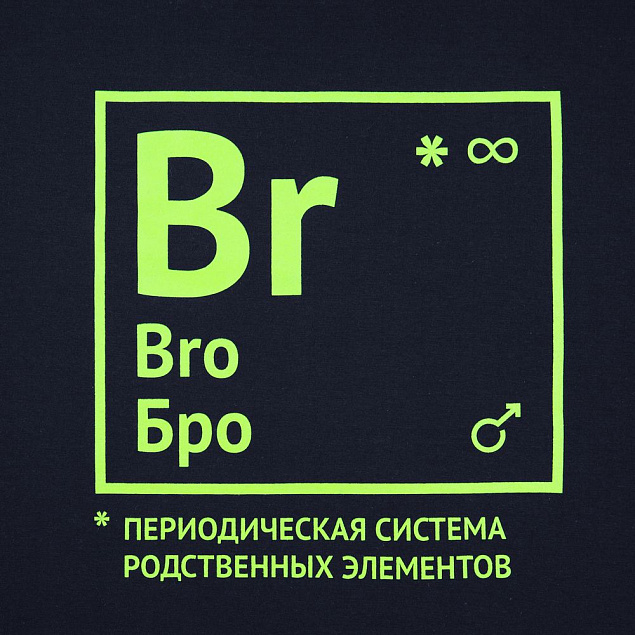 Футболка «Бро», темно-синяя с логотипом в Москве заказать по выгодной цене в кибермаркете AvroraStore