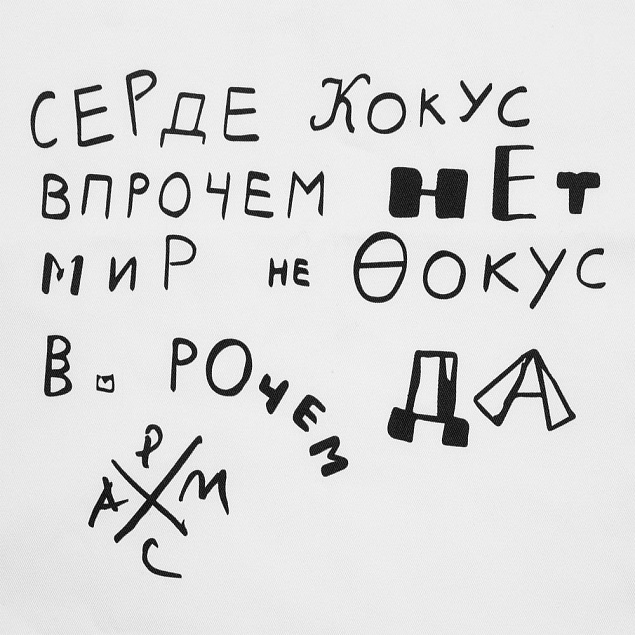 Холщовая сумка «Цитаты. Хармс. Кокус», молочно-белая с логотипом в Москве заказать по выгодной цене в кибермаркете AvroraStore
