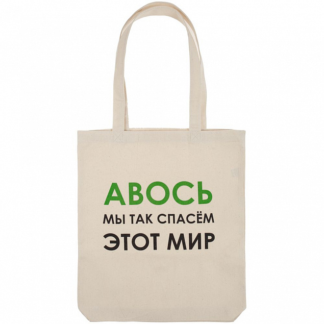 Холщовая сумка «Авось мы спасем этот мир» с логотипом  заказать по выгодной цене в кибермаркете AvroraStore