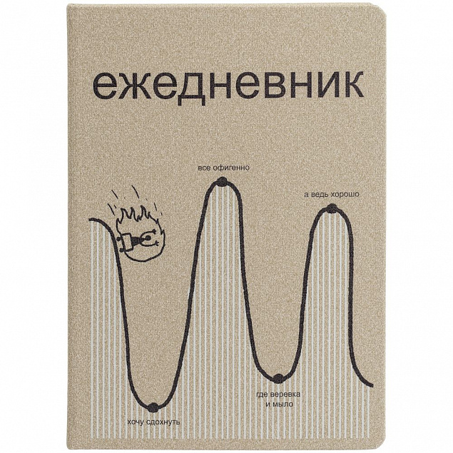 Ежедневник «Все плохо», недатированный, бежевый с логотипом в Москве заказать по выгодной цене в кибермаркете AvroraStore