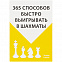 Книга «365 способов быстро выигрывать в шахматы» с логотипом в Москве заказать по выгодной цене в кибермаркете AvroraStore