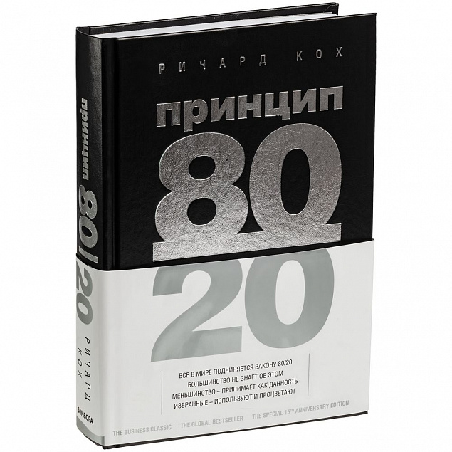 Книга «Принцип 80/20» с логотипом в Москве заказать по выгодной цене в кибермаркете AvroraStore